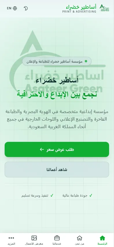 Asateer Khadraa — Mobile